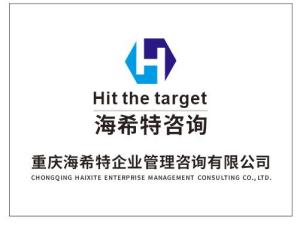 重慶海希特企業管理咨詢 賦能企業營銷策劃，驅動業務增長